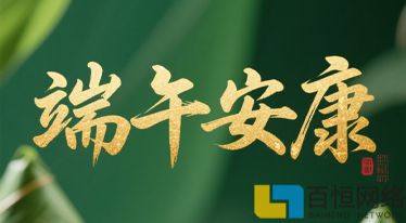 百恒網絡2025年端午節放假通知